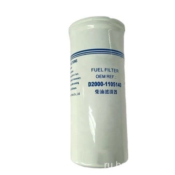 D2000-1105140 Популярный фильтр для дизельного топлива